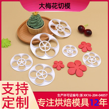 6pcs大梅花切模DIY蛋糕装饰模具 仿真烘焙用品 低价批发 现货供应