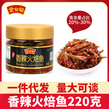 【火焙鱼】金甸甸香辣火焙鱼  小鱼仔香辣下饭菜柴火鱼下酒菜瓶装