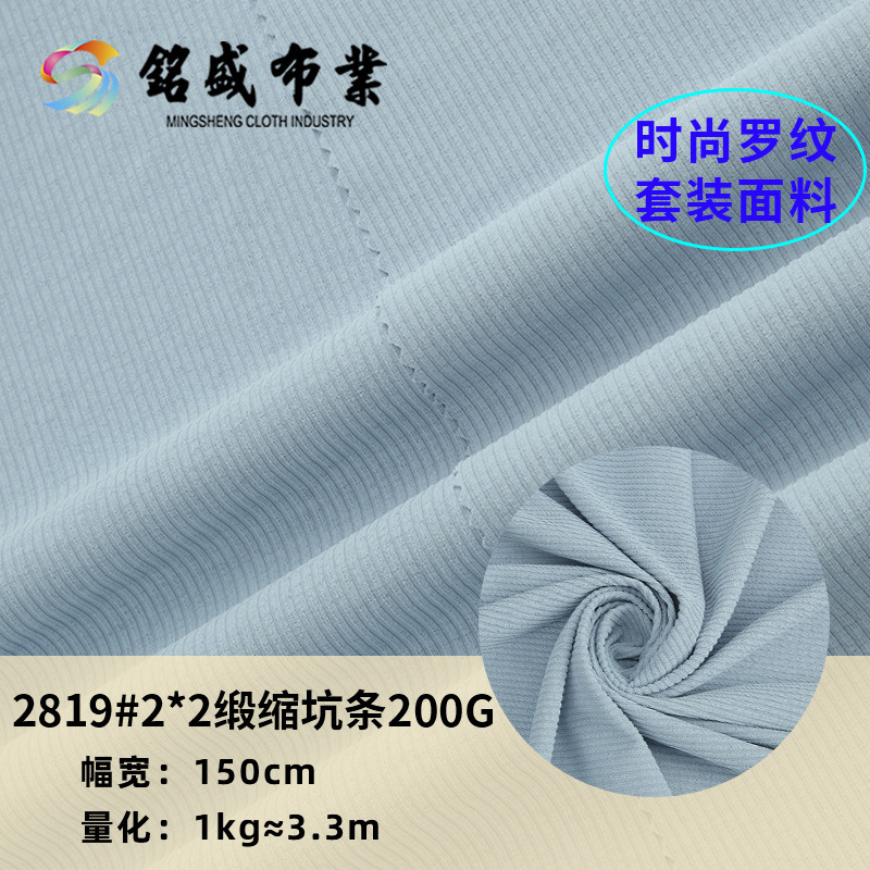 2*2缎缩坑条面料轻柔舒适高弹夏女款打底衫T恤螺纹针织料现货批发