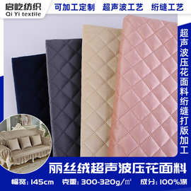 丽丝绒2*2超声波压花超声波压花面料四季压花绒布服饰沙发现货