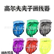 高尔夫夹子画球器 高尔夫画线器 划球器 高尔夫球瞄准画线辅助器
