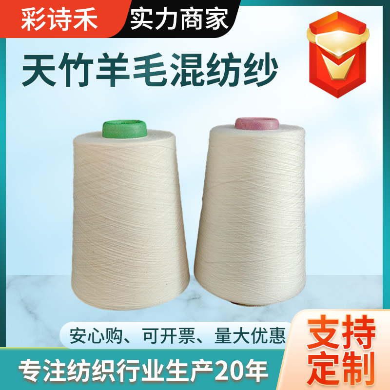精纺羊毛天竹纱线30%羊毛/70%天竹40支紧赛纺羊毛美丽奴缝纫线