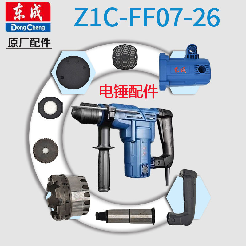东成Z1C-FF07-26电锤配件转子定子滑套油封密封圈活塞连杆齿轮箱