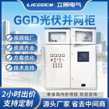 GGD光伏并网柜双电源控制配电柜高压补偿柜防孤岛保护装置配电箱