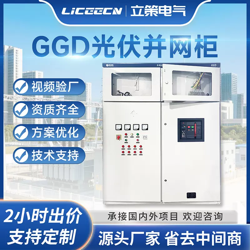 GGD光伏并网柜双电源控制配电柜高压补偿柜防孤岛保护装置配电箱