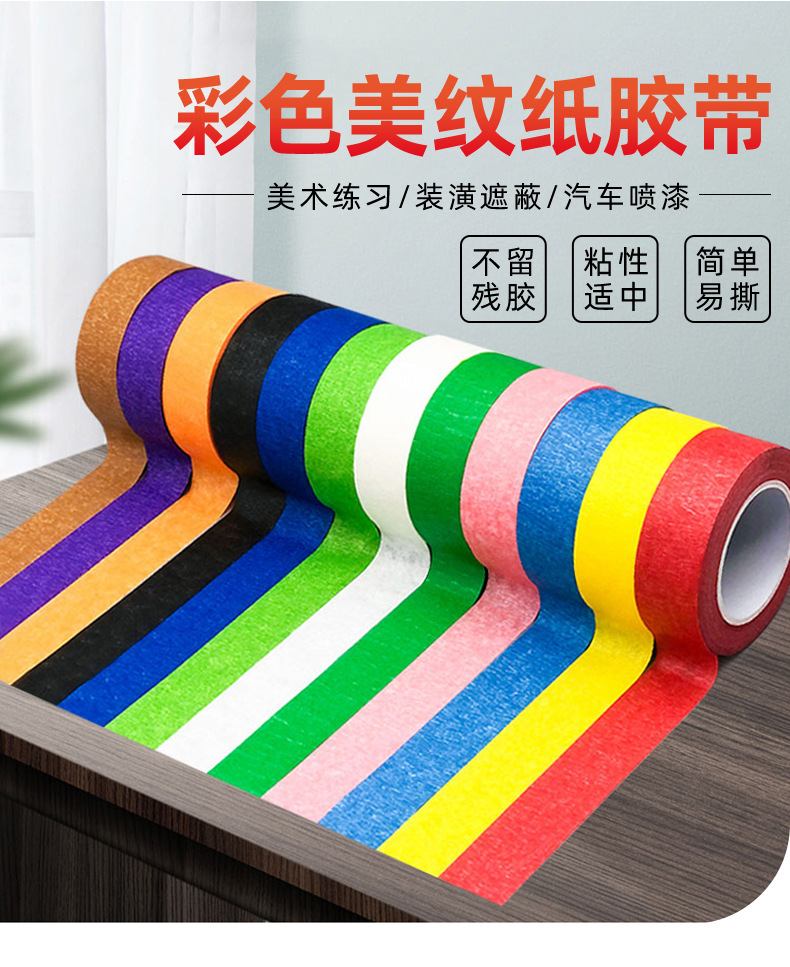 53彩色美纹纸胶带_02