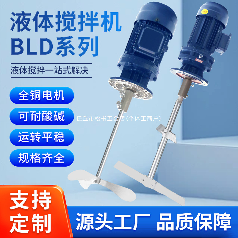 加药搅拌机BLD污水立式搅拌电机加药桶溶药箱工业电动搅拌减速机