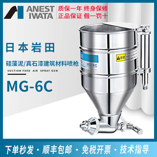 Japanese Iwata Spray Gun Mg-6C Real Stone Paint Spray Gun Building Paint Stucco Spray Gun Diatom Mud Water Gray Shell Powder
