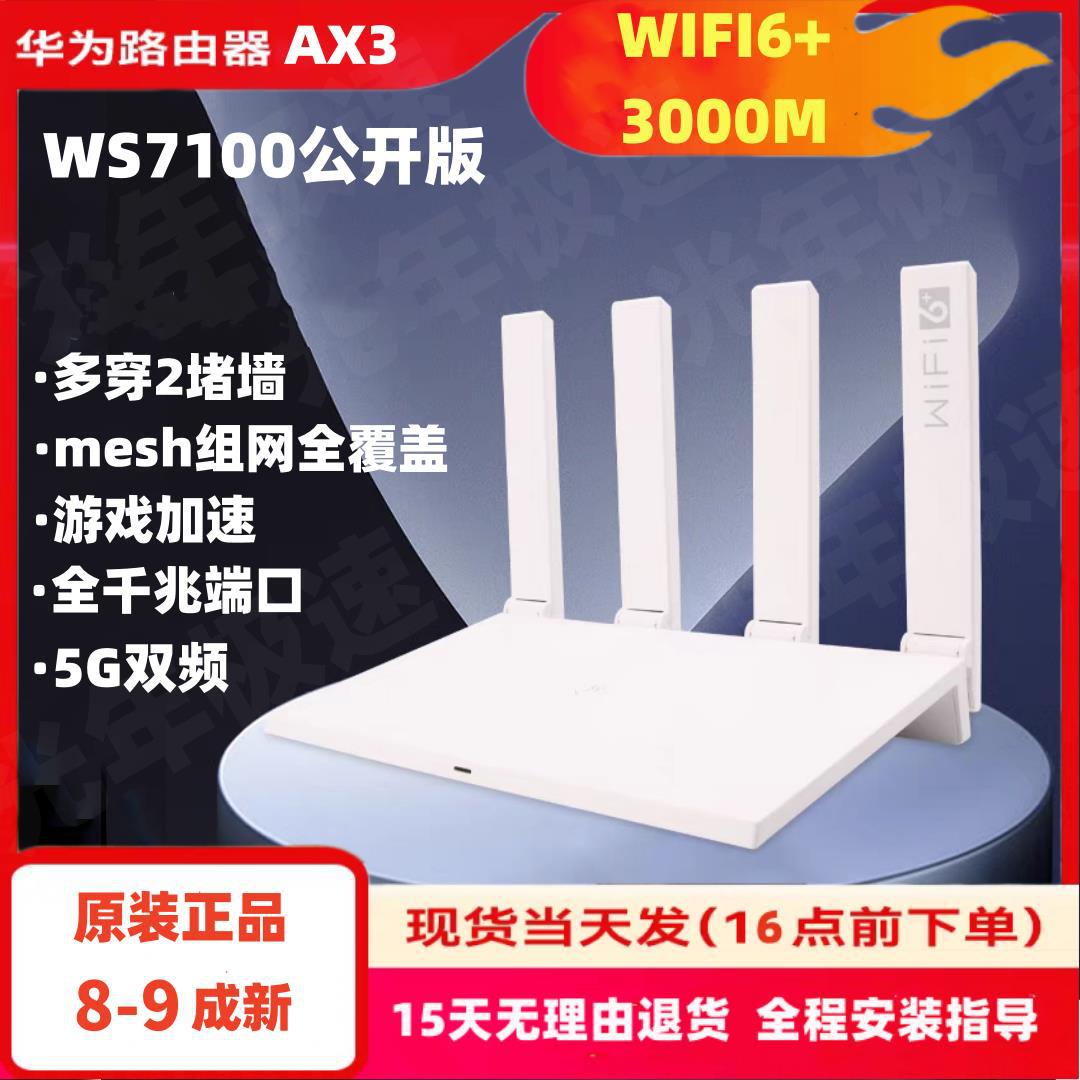 二手路由器AX3公开版ws7100千兆wifi6路由器四颗信号放大器5g