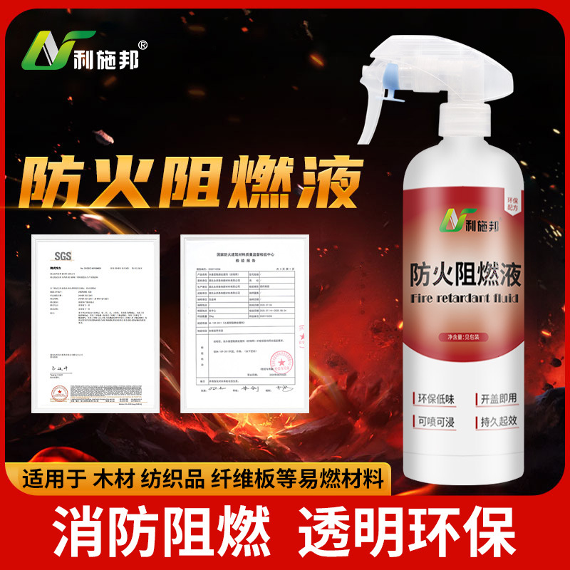 防火阻燃剂窗帘木材地毯壁纸布料防火涂料液体透明工程防火剂b1级