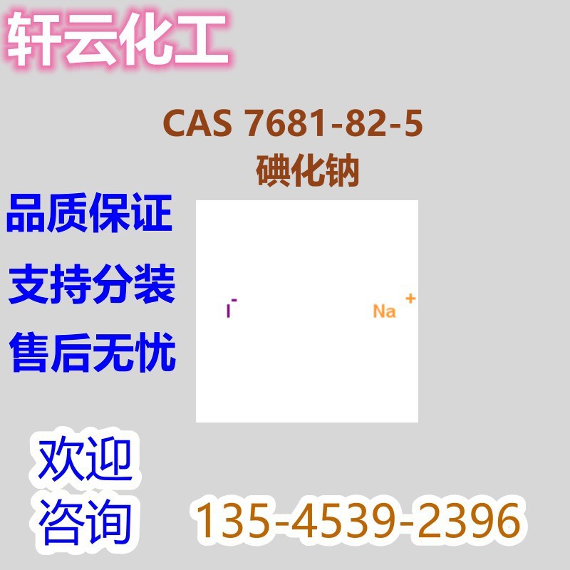 碘化钠 CAS 7681-82-5