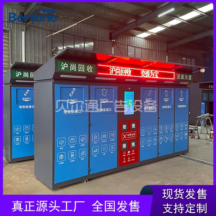 数字电话亭环卫小屋再生资源回收四分类废纸回收有偿回收