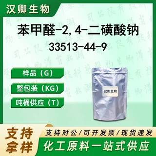 苯甲醛-2,4-二磺酸钠   33513-44-9   有机合成按需供应现货价优