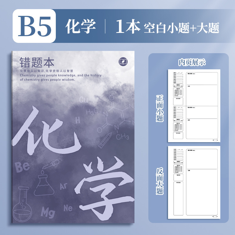 四季年华艾宾浩斯B5错题本全套学生改错本纠错本学生用学科错题集|undefined