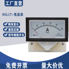 指針式勵磁交流電流表85L17-A 100A 50A 30A 直流85C17 黑框夾持