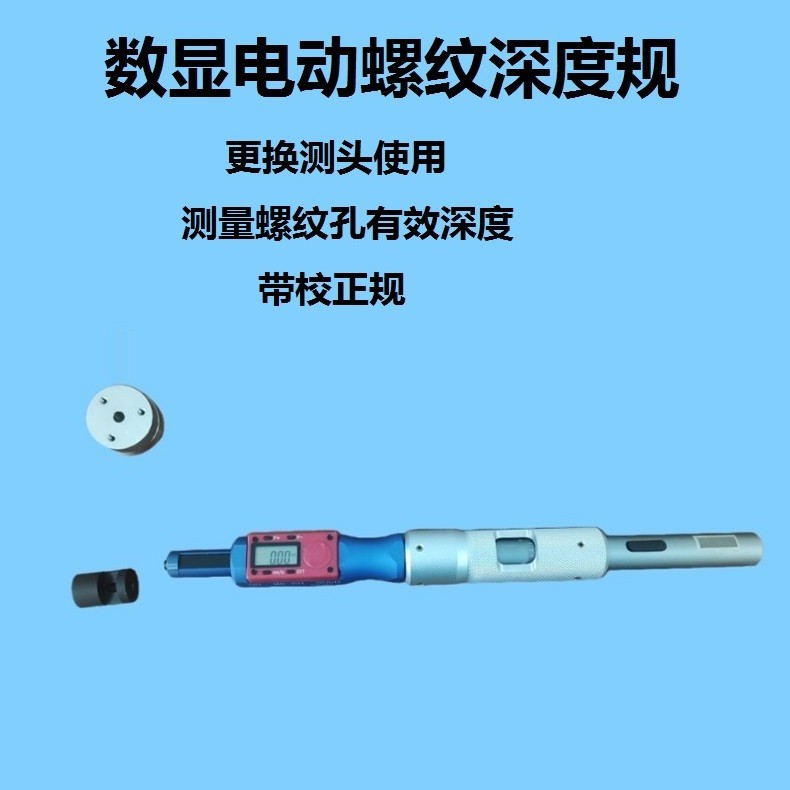 数显电动螺纹深度规更换测头使用测量螺纹孔有效深度带校正规