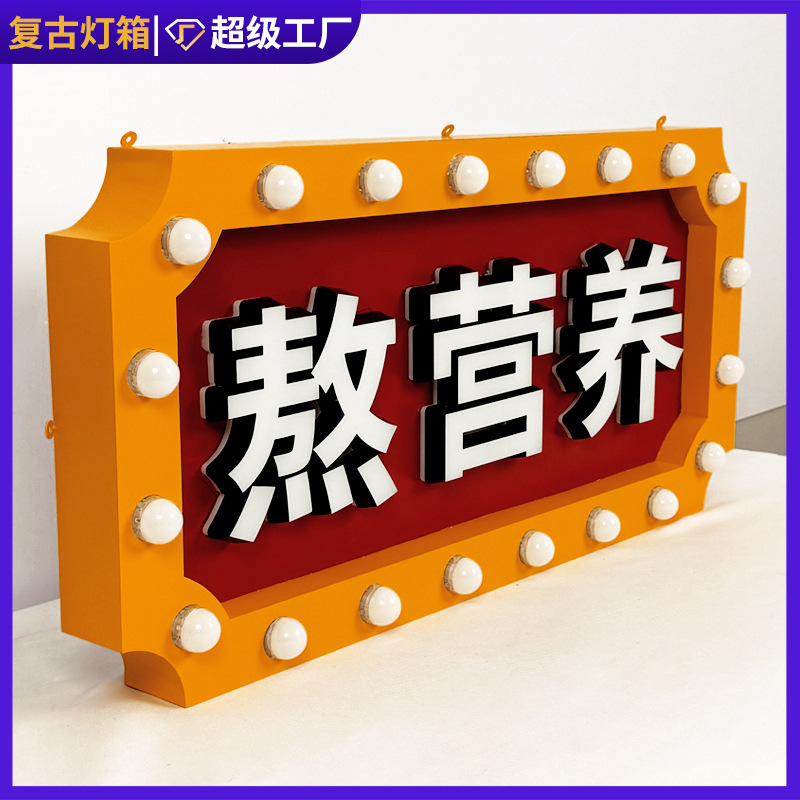 制作灯泡发光字跑马灯箱广告牌霓虹灯复古旧招牌