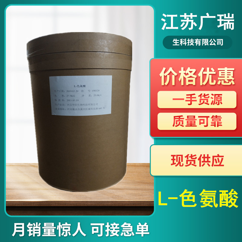 供应华阳L-色氨酸食品级氨基酸营养强化剂色氨酸25kg/桶 L-色氨酸