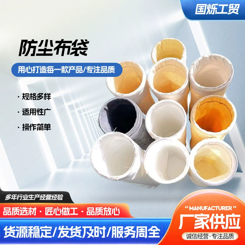 Тканевый мешок для сбора пыли, тканевый мешок для сбора пыли, антистатический пылесборник, тканевый мешок, фильтр-мешок, мешок для сбора пыли, нормальная температура, высокотемпературный антифильтр-мешок