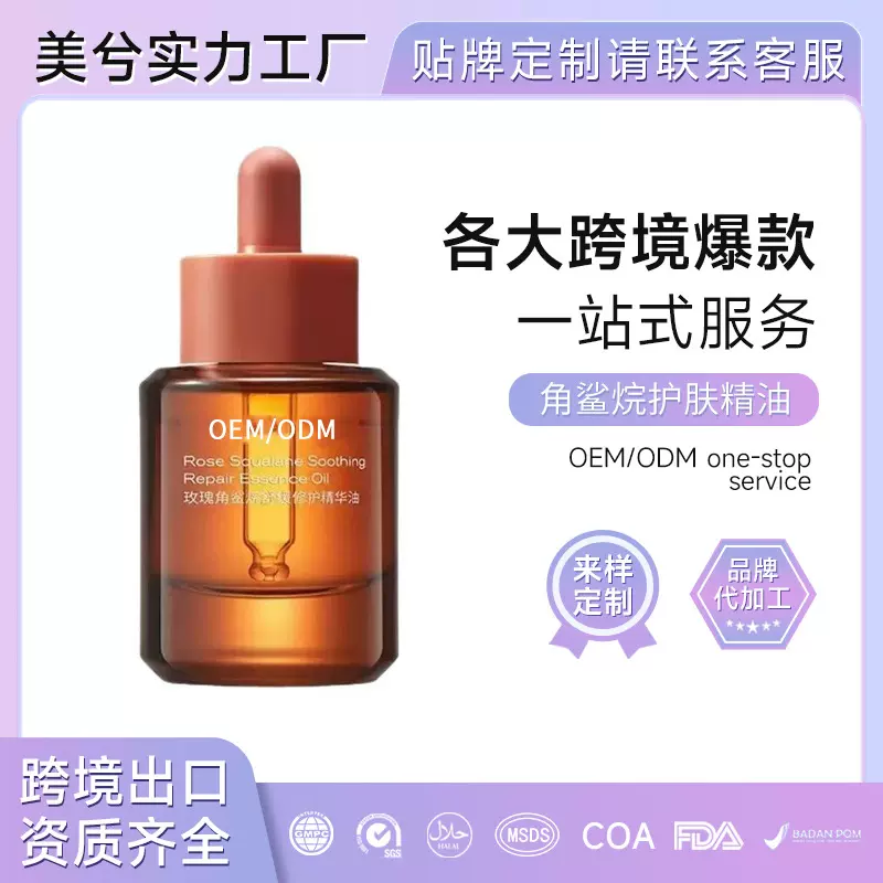 玫瑰角鲨烷精华油OEM代加工舒缓修护紧致滋润保湿护肤精油定制