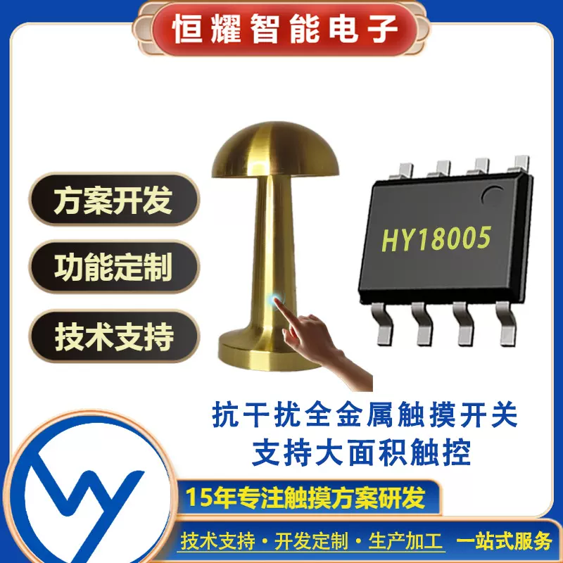 HY18005单键触摸开关IC全金属LED台灯大面积触控调光芯片方案开发