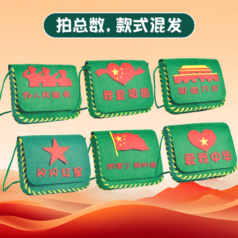 国庆节手工diy不织布红军挎包幼儿园爱国创意活动制作材料包玩具|undefined
