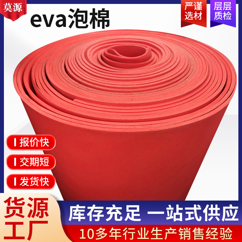 红色EVA卷材厂家上海 现货批发38度海绵垫材料 彩色eva泡棉片材