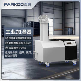 百奥工业超声波加湿器 纺织防静电印刷喷雾红茶回潮工业加湿器