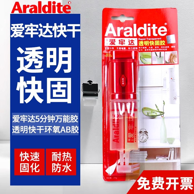 Araldite爱牢达透明快固珠宝首饰水晶ab胶水玻璃金石玉玺印章粘接