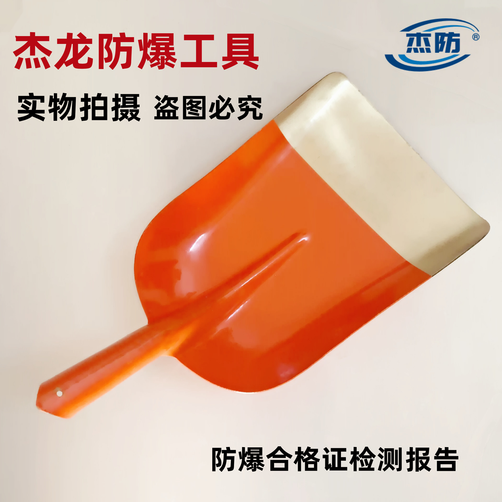 杰防牌防爆大煤锨铜锹 铝青铜煤锨 1号铜制大煤锨520*270mm