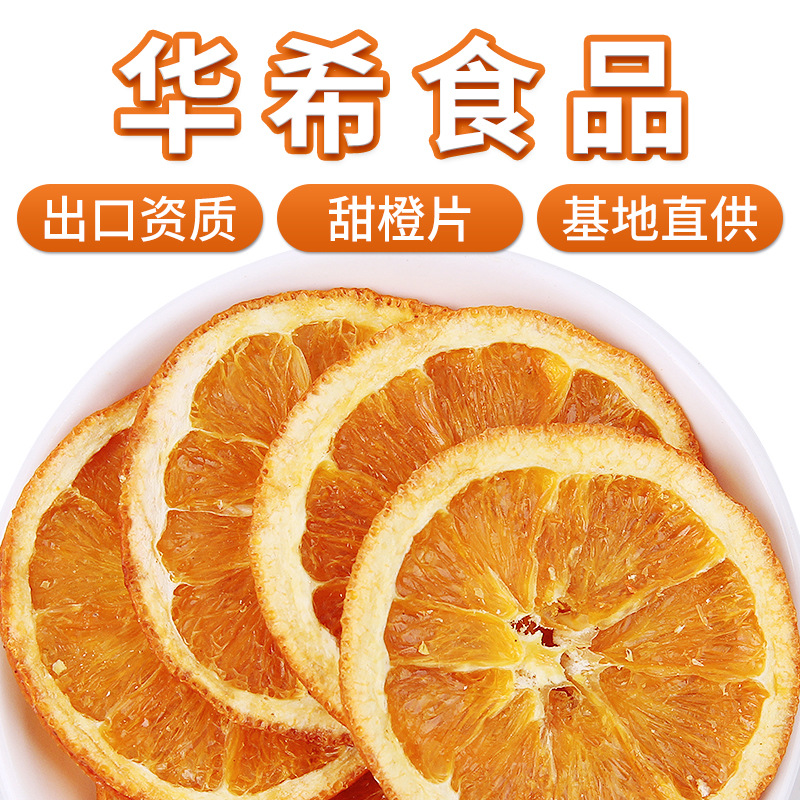 华希食品批发橙子片 散装新货水果片茶橙子干 可手工腊制品香橙片