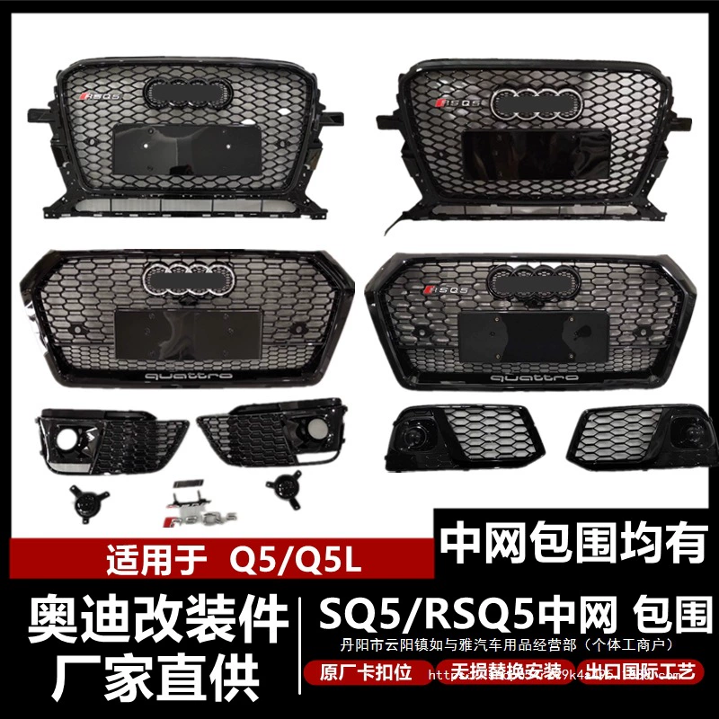 08-12 13-24 Audi Q5L модифицированная решетка радиатора RSQ5 сотовая, большая рамка передней части, модифицированный Black Warrior оптом