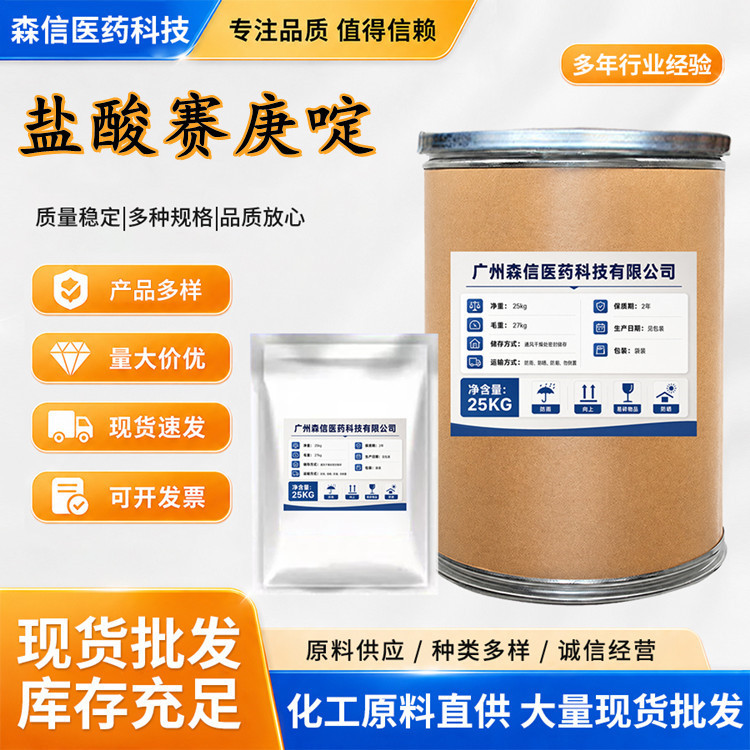 现货供应盐酸赛庚啶含量99% 仅出口100g/袋 41354-29-4量大从优产品实拍图