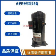 全新谷轮6匹ZW72KA-TFP-522空调制冷空气能涡旋式压缩机R22制冷剂