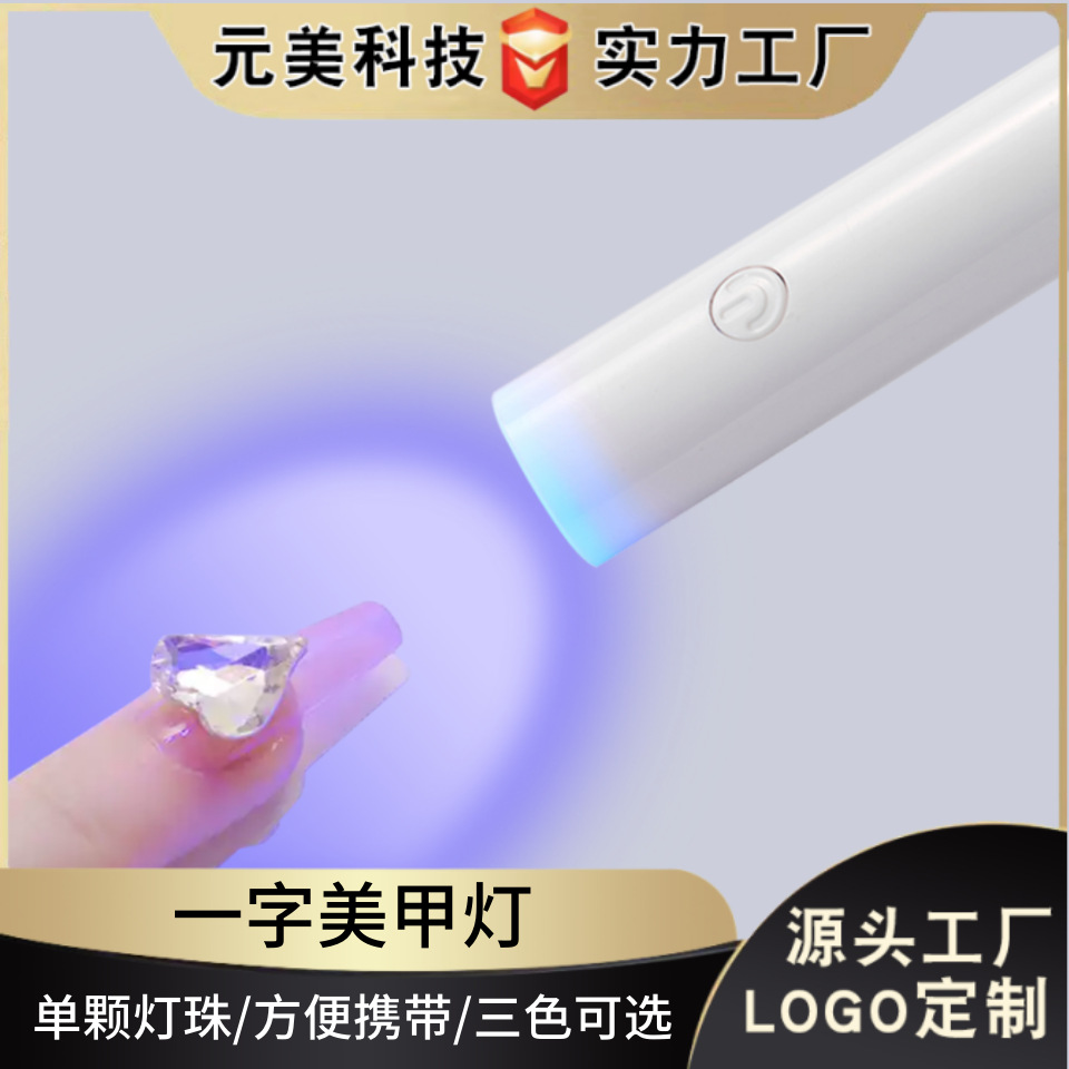 美甲灯一字灯速干光疗灯蓄电便携手持烤甲机指甲油胶UV固化烤灯