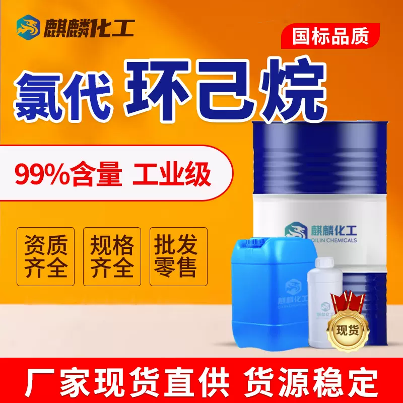 氯代环己烷工业级厂家现货医药中间体国标含量99% 氯代环己烷