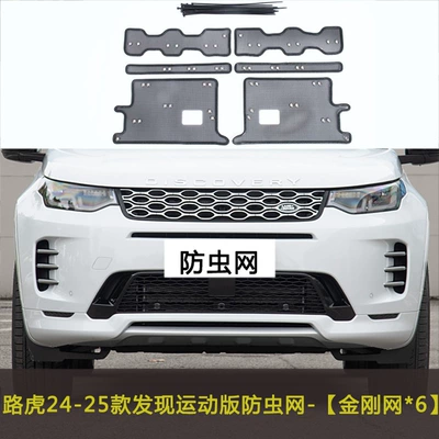 Automobile anti-insect net Insect Net Car Water - 24-25-discovery-sports-edition