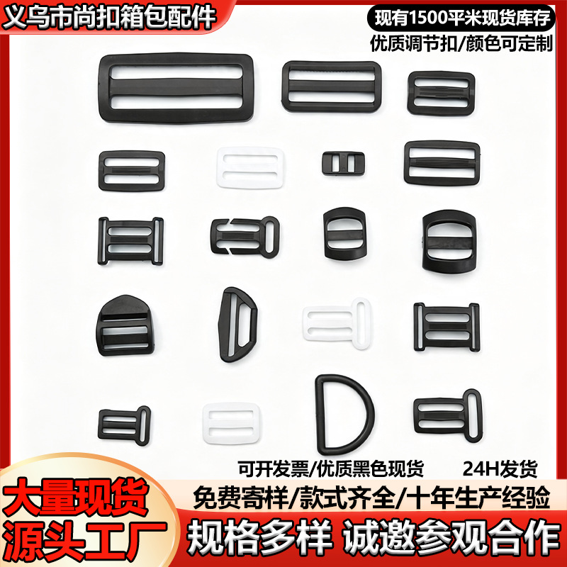 日字三挡扣批发箱包配件工厂供应塑料口子方扣半圆D环背包调节扣