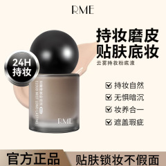 RME云雾持妆粉底液持久不脱妆服帖不卡粉遮瑕打底养肤bb霜隔离霜