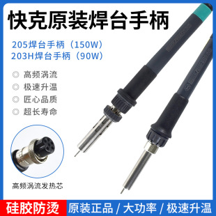 原裝快克高頻205H203H焊台恆溫手柄6孔耐高溫硅膠線烙鐵手柄配件