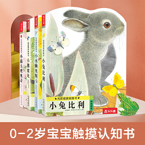 当当网正版童书乐乐趣幼儿早教亮丽精美触摸书:小兔比利小熊波比0|undefined