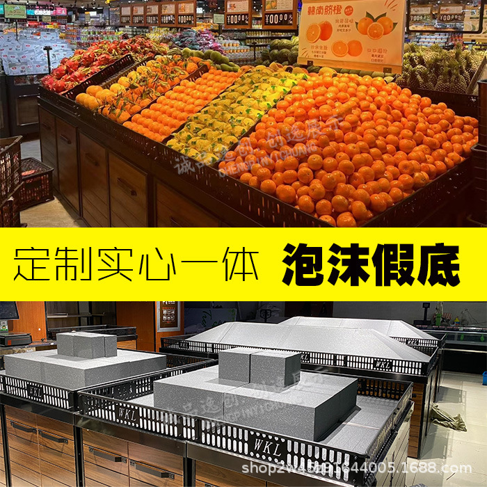 超市蔬菜水果陈列造型假底石墨烯假底定制果蔬架异形泡沫实心假底