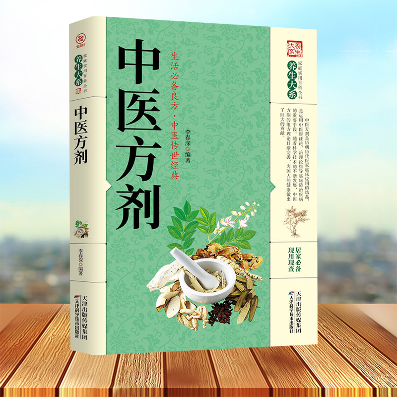 family practical encyclopedia health preservation chinese medicine prescription traditional Chinese medicine prescription Medicine encyclopedia TCM Foundation
