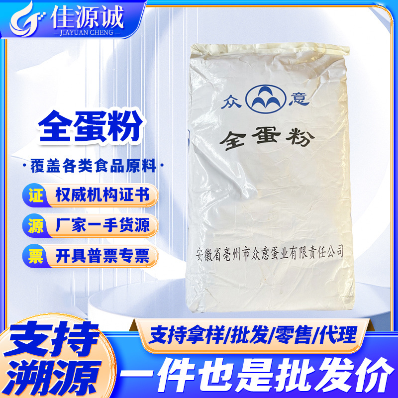 现货批发鸡蛋全粉 全蛋粉 蛋黄粉 蛋清粉 众意烘焙食品原料全蛋粉
