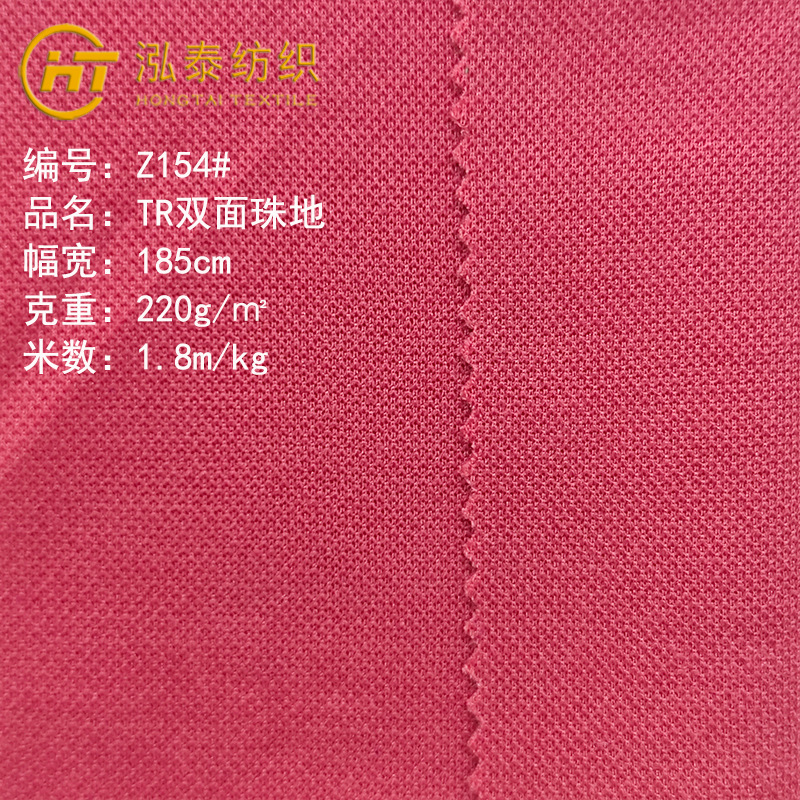 220克TR双面珠地布料 32S珠地双面网眼布 休闲工装POLO衫T恤面料