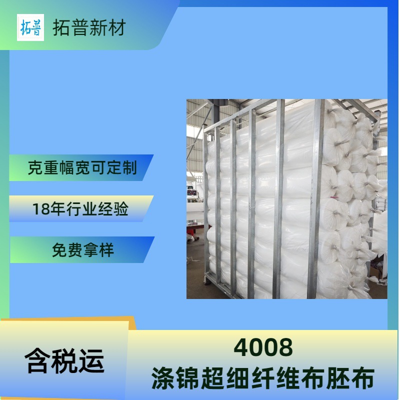 厂家直销超细无尘布胚布面料4008胚布无尘布坯布卷布胚布现货批