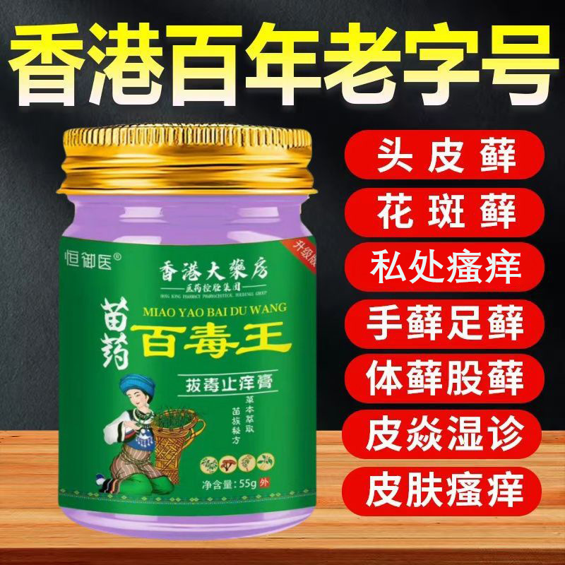 苗薬百毒王アップグレード版【香港大薬局】百草かゆみ止めクリーム皮膚外用草本抗菌クリーム|undefined