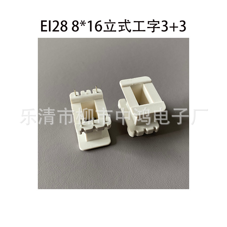 低频电源变压器插针式绕线骨架胶芯EI28铁芯8*16立式工字3+3P阻燃