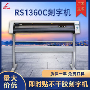 Redsail1360型电脑刻字机碑文磨砂膜硅藻泥车贴刻字机广告割字机