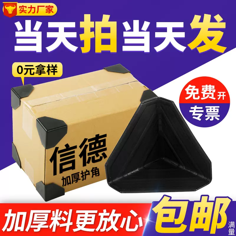 严选包邮三角塑料护角60塑胶护角纸箱保护包装防撞快递防护保护角